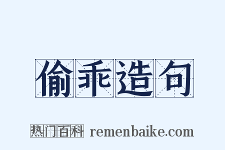 偷乖造句是什么意思的图片